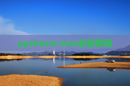 pycharm mac安装教程